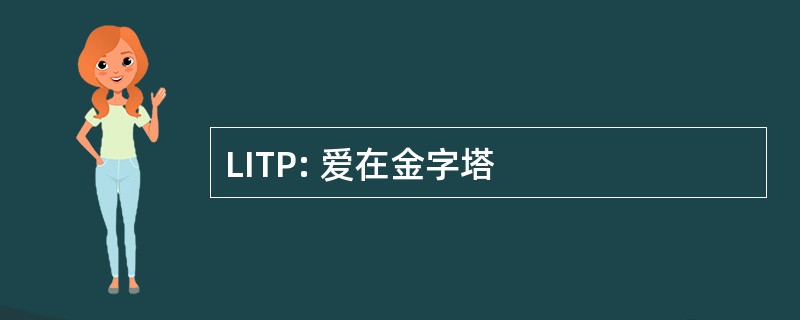 LITP: 爱在金字塔