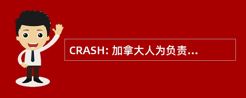 CRASH: 加拿大人为负责公路安全协会的