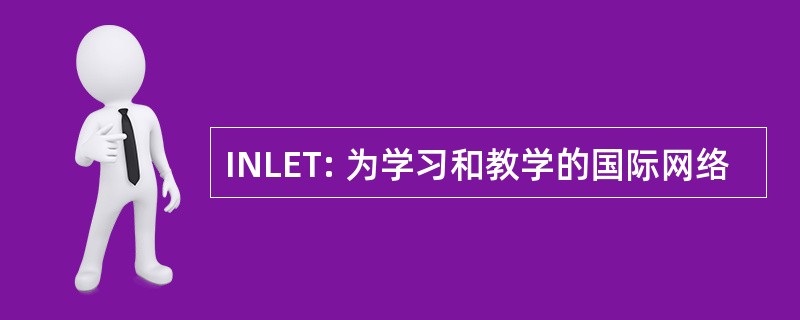 INLET: 为学习和教学的国际网络