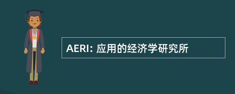 AERI: 应用的经济学研究所