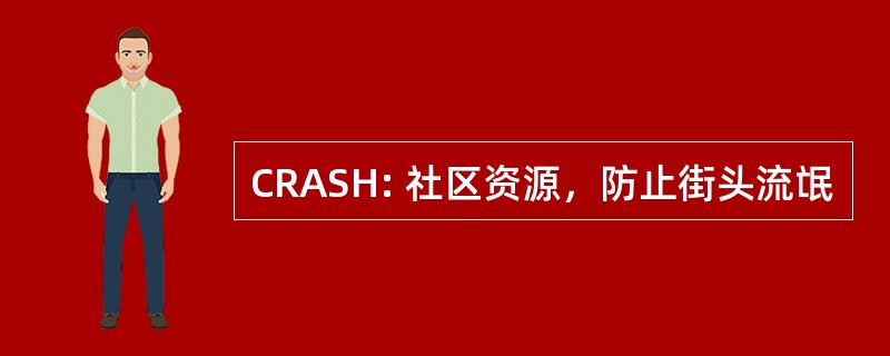 CRASH: 社区资源，防止街头流氓