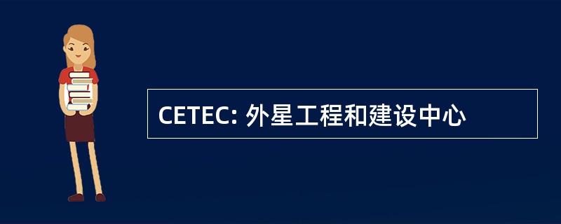 CETEC: 外星工程和建设中心