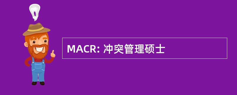 MACR: 冲突管理硕士