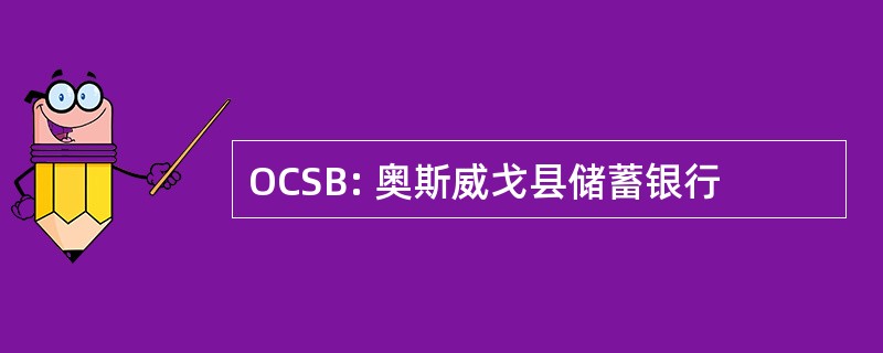 OCSB: 奥斯威戈县储蓄银行