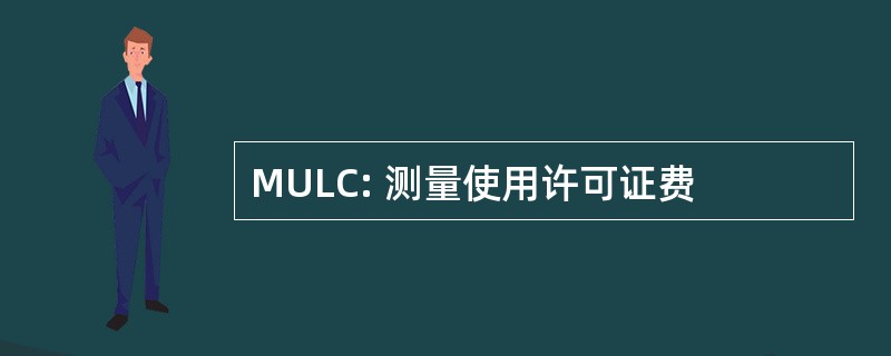 MULC: 测量使用许可证费