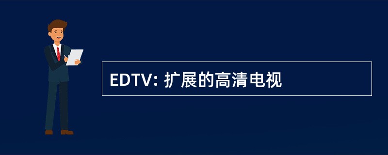 EDTV: 扩展的高清电视