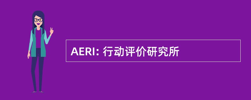 AERI: 行动评价研究所