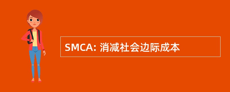 SMCA: 消减社会边际成本