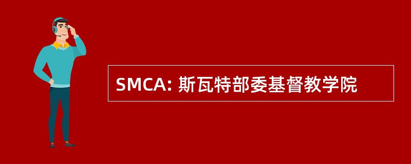 SMCA: 斯瓦特部委基督教学院