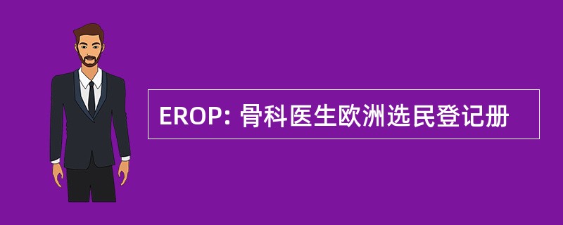 EROP: 骨科医生欧洲选民登记册