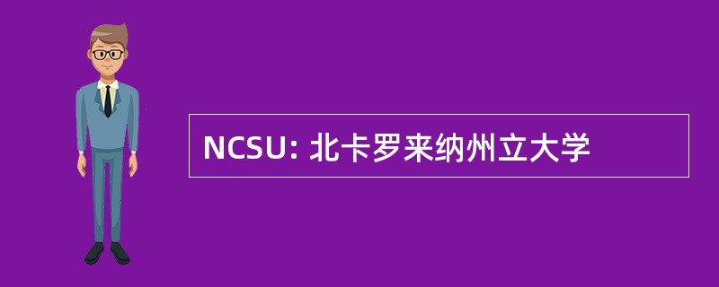 NCSU: 北卡罗来纳州立大学