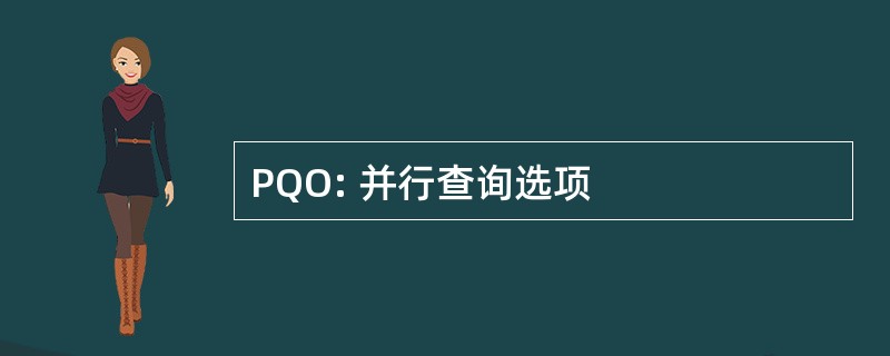 PQO: 并行查询选项