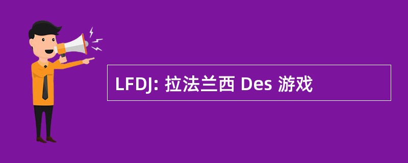 LFDJ: 拉法兰西 Des 游戏