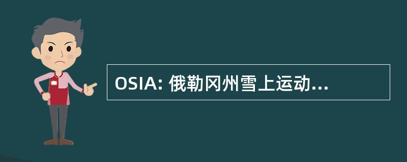 OSIA: 俄勒冈州雪上运动教练工业协会