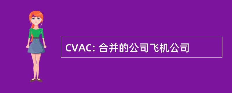 CVAC: 合并的公司飞机公司