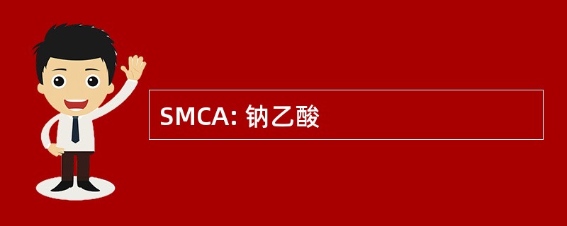 SMCA: 钠乙酸