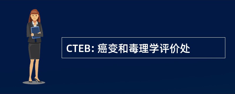 CTEB: 癌变和毒理学评价处