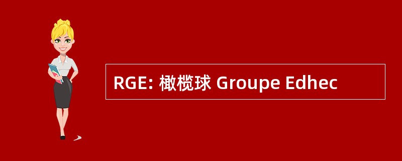 RGE: 橄榄球 Groupe Edhec