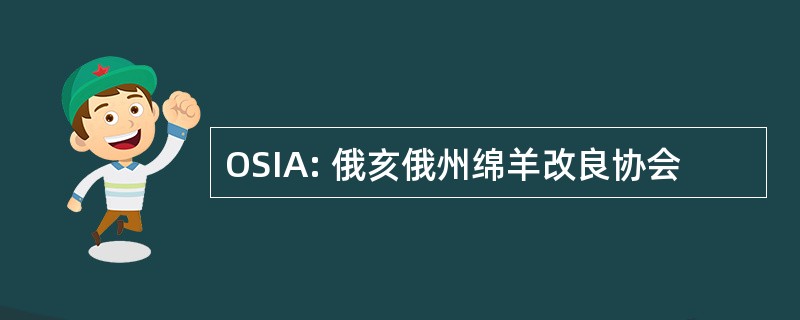 OSIA: 俄亥俄州绵羊改良协会