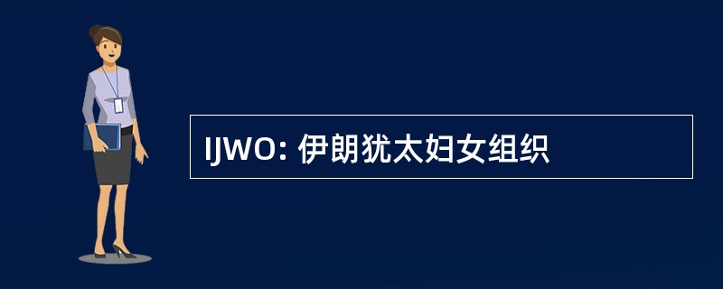 IJWO: 伊朗犹太妇女组织