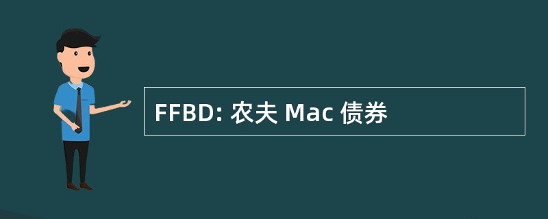 FFBD: 农夫 Mac 债券