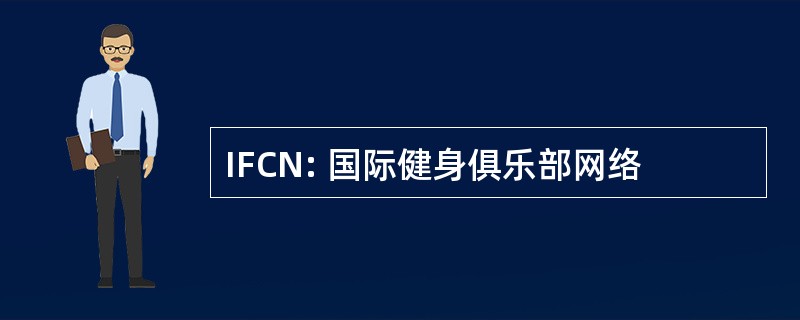 IFCN: 国际健身俱乐部网络