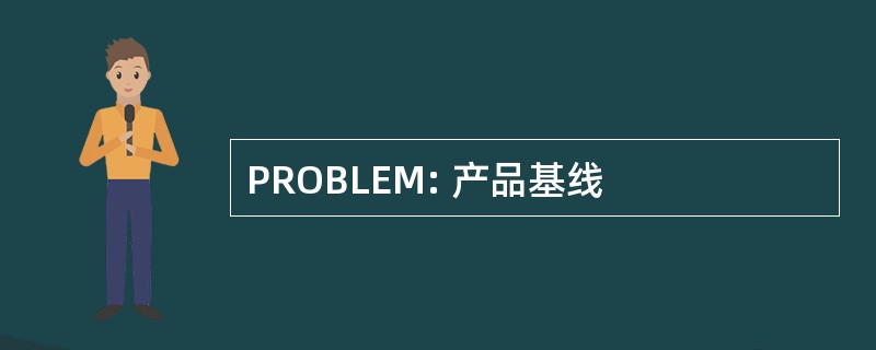 PROBLEM: 产品基线