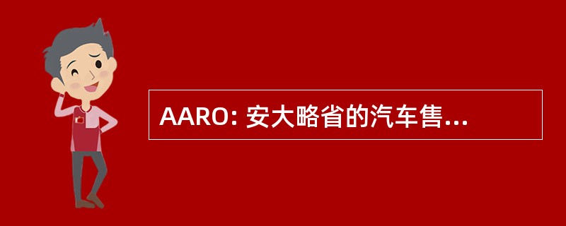 AARO: 安大略省的汽车售后市场零售商