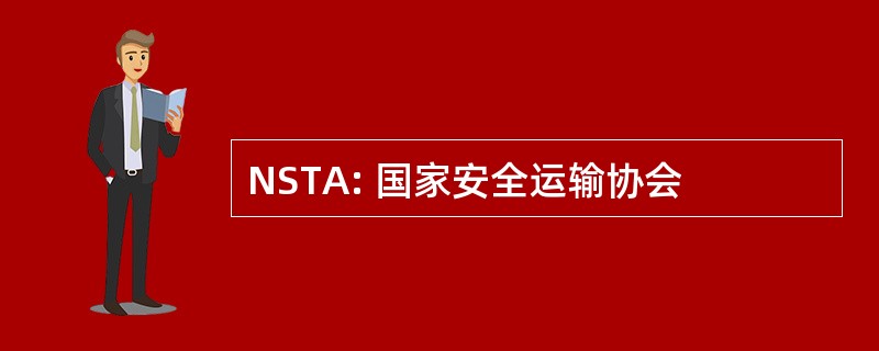 NSTA: 国家安全运输协会