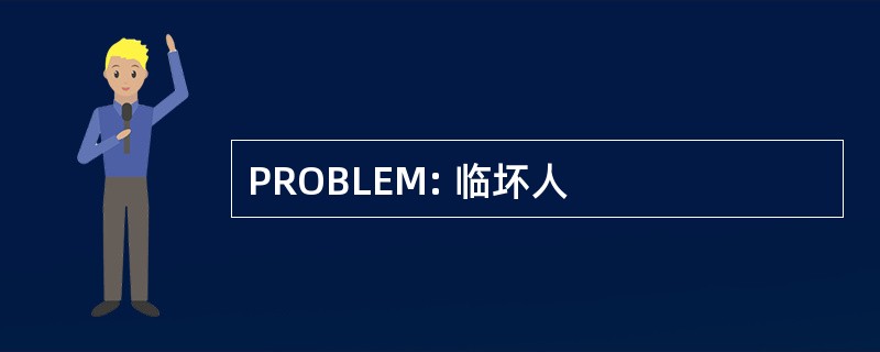 PROBLEM: 临坏人