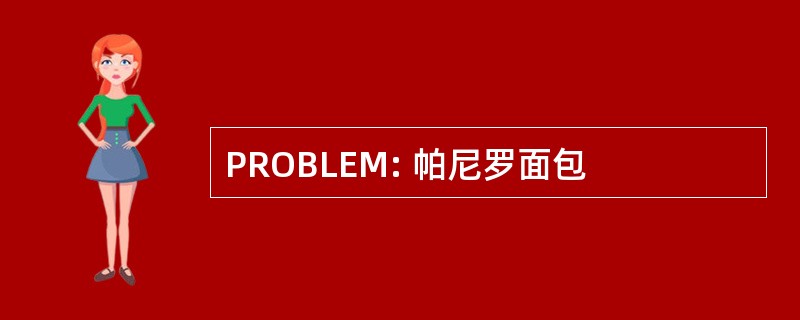 PROBLEM: 帕尼罗面包