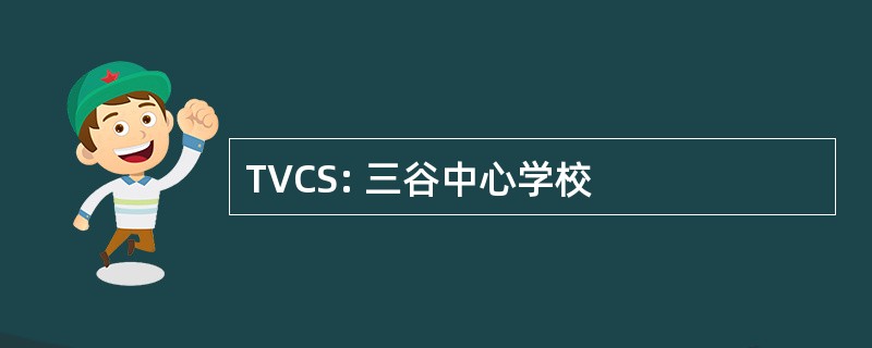 TVCS: 三谷中心学校