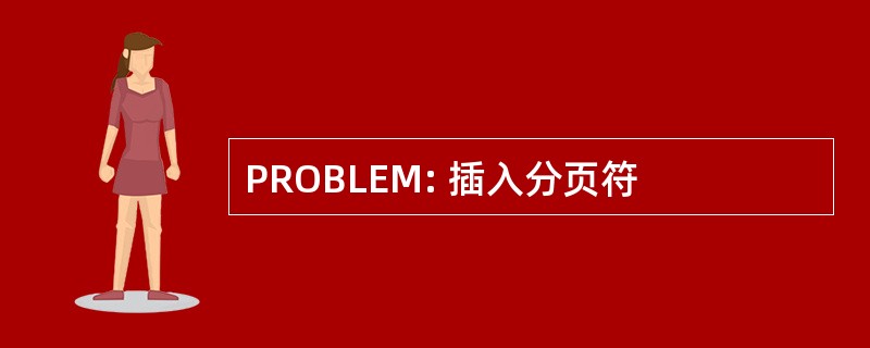 PROBLEM: 插入分页符