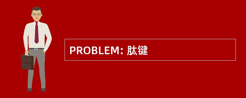 PROBLEM: 肽键