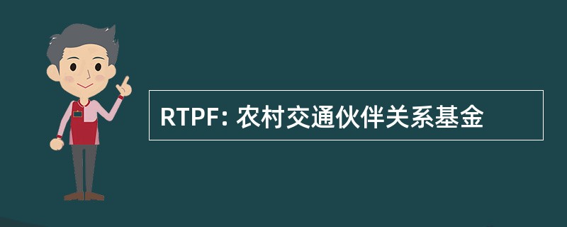 RTPF: 农村交通伙伴关系基金