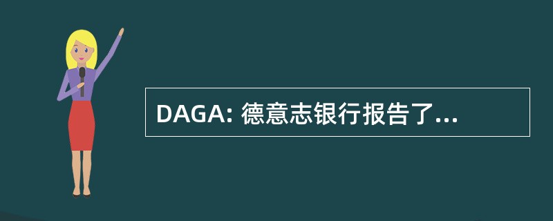 DAGA: 德意志银行报告了 Akustik