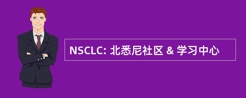 NSCLC: 北悉尼社区 & 学习中心