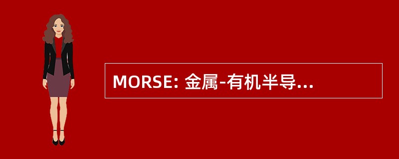 MORSE: 金属-有机半导体外延层研究