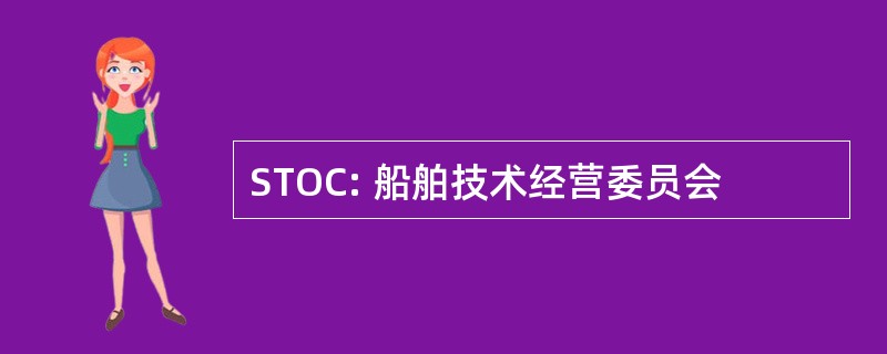 STOC: 船舶技术经营委员会