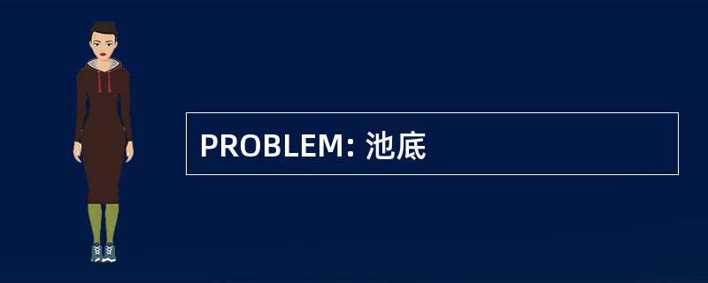 PROBLEM: 池底