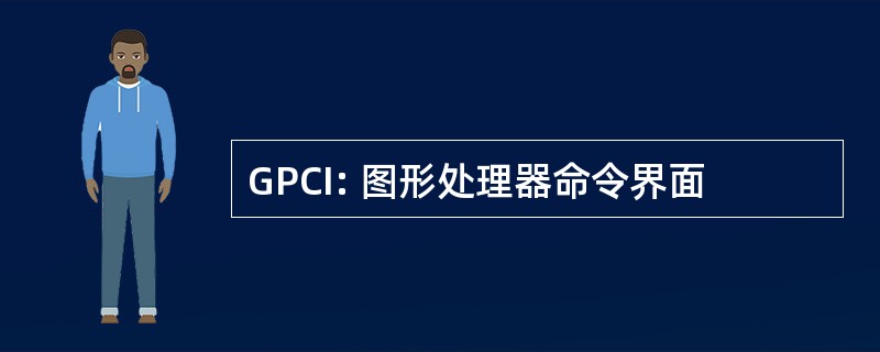 GPCI: 图形处理器命令界面