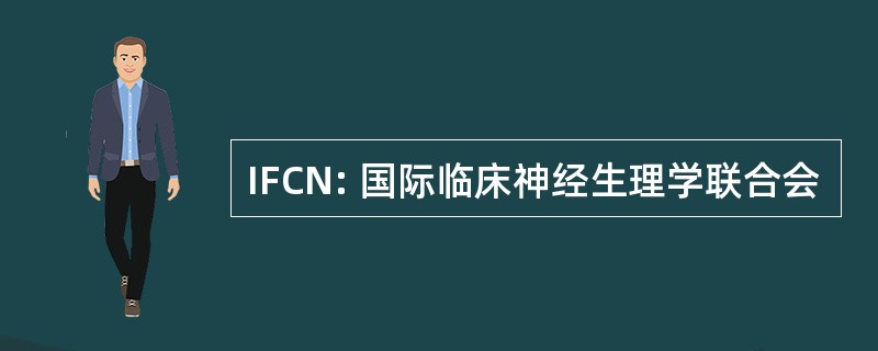 IFCN: 国际临床神经生理学联合会