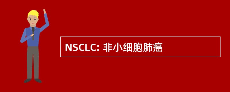 NSCLC: 非小细胞肺癌