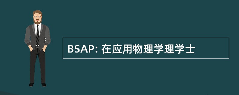 BSAP: 在应用物理学理学士