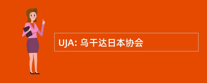 UJA: 乌干达日本协会