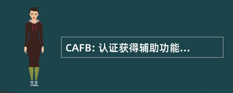 CAFB: 认证获得辅助功能 de Bibliothécaire