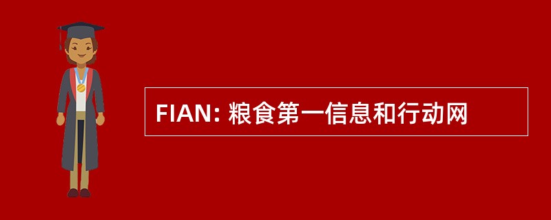 FIAN: 粮食第一信息和行动网