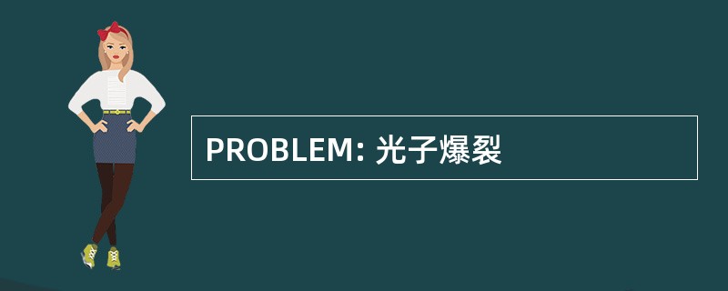 PROBLEM: 光子爆裂