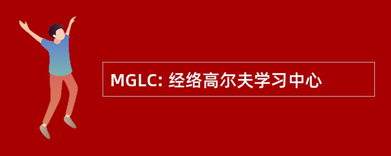 MGLC: 经络高尔夫学习中心