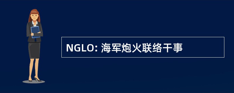 NGLO: 海军炮火联络干事